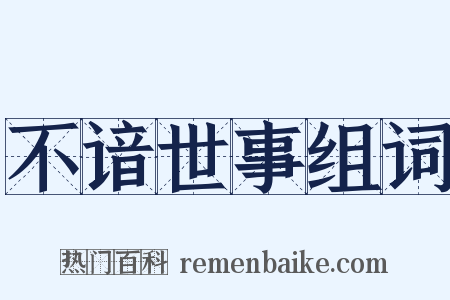 不谙世事组词是什么意思的图片